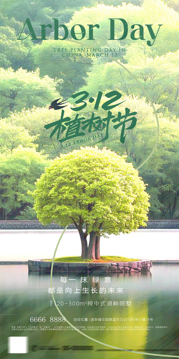 312植树节海报4