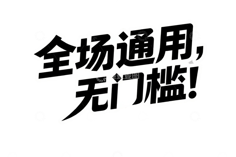 高清大图下载【趣麦麦图】全场通用无门槛优惠艺术字