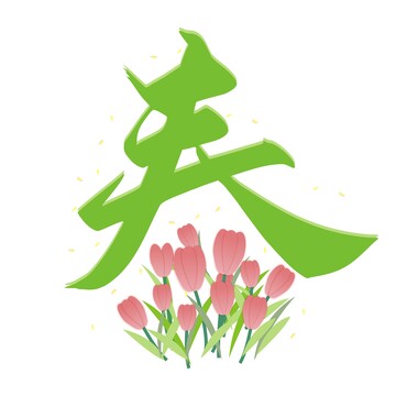 春艺术字,郁金香,春天