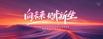 未来新生励志海报设计