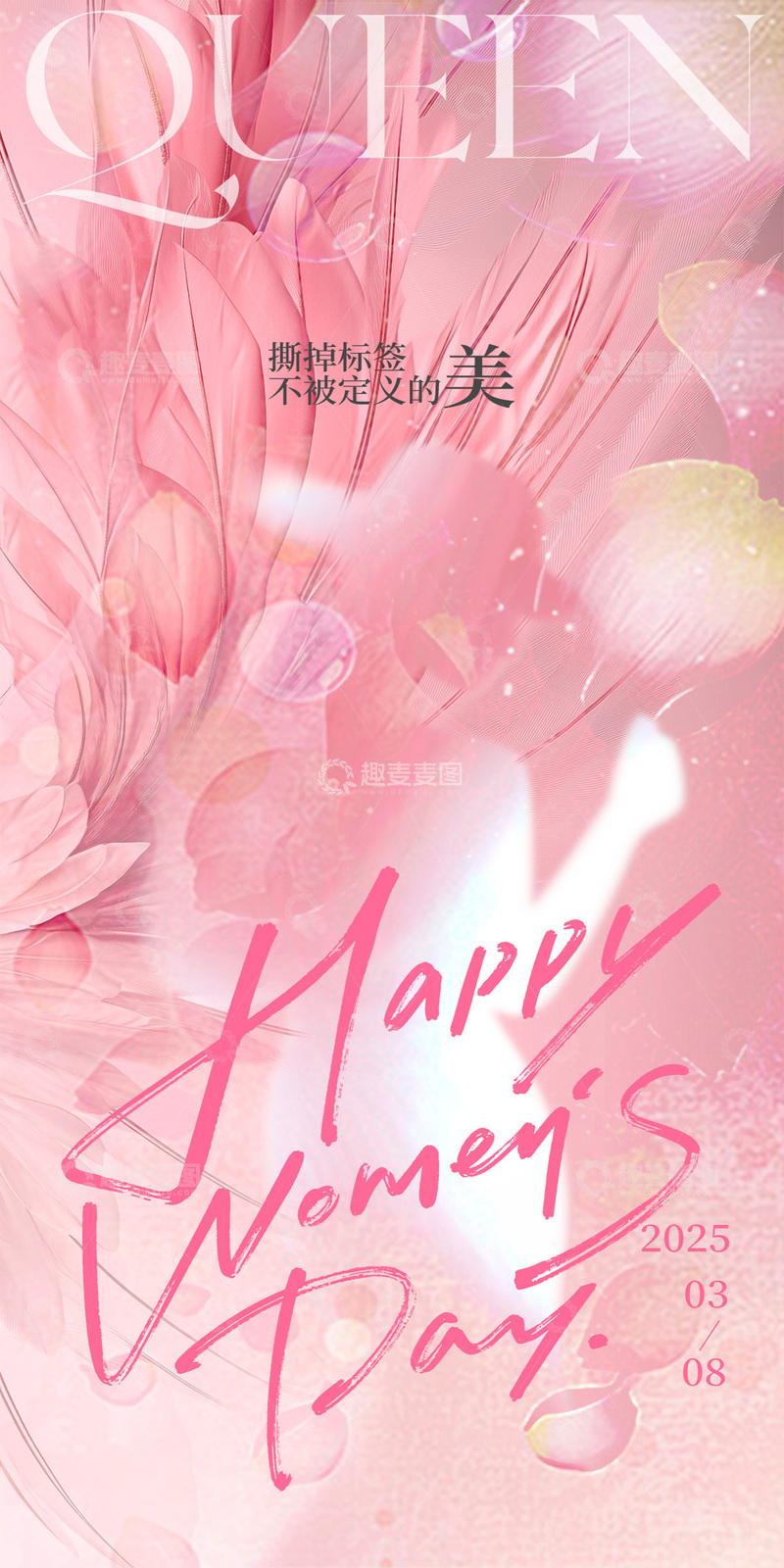源文件下载【趣麦麦图】粉色做自己的女王妇女节海报2