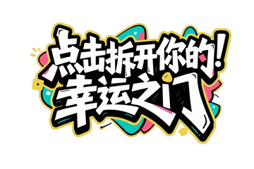 点击拆开幸运之门创意艺术字