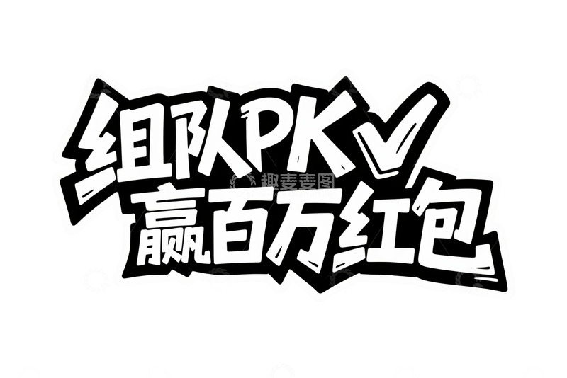 高清大图下载【趣麦麦图】组队 PK 赢百万红包创意艺术字4