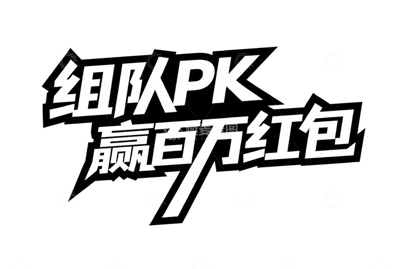 高清大图下载【趣麦麦图】组队 PK 赢百万红包创意字体2