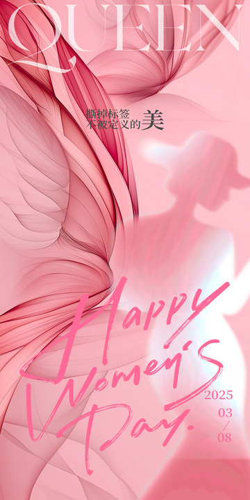粉色做自己的女王妇女节海报