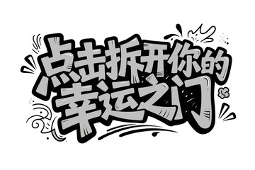 点击拆开幸运之门黑白艺术字