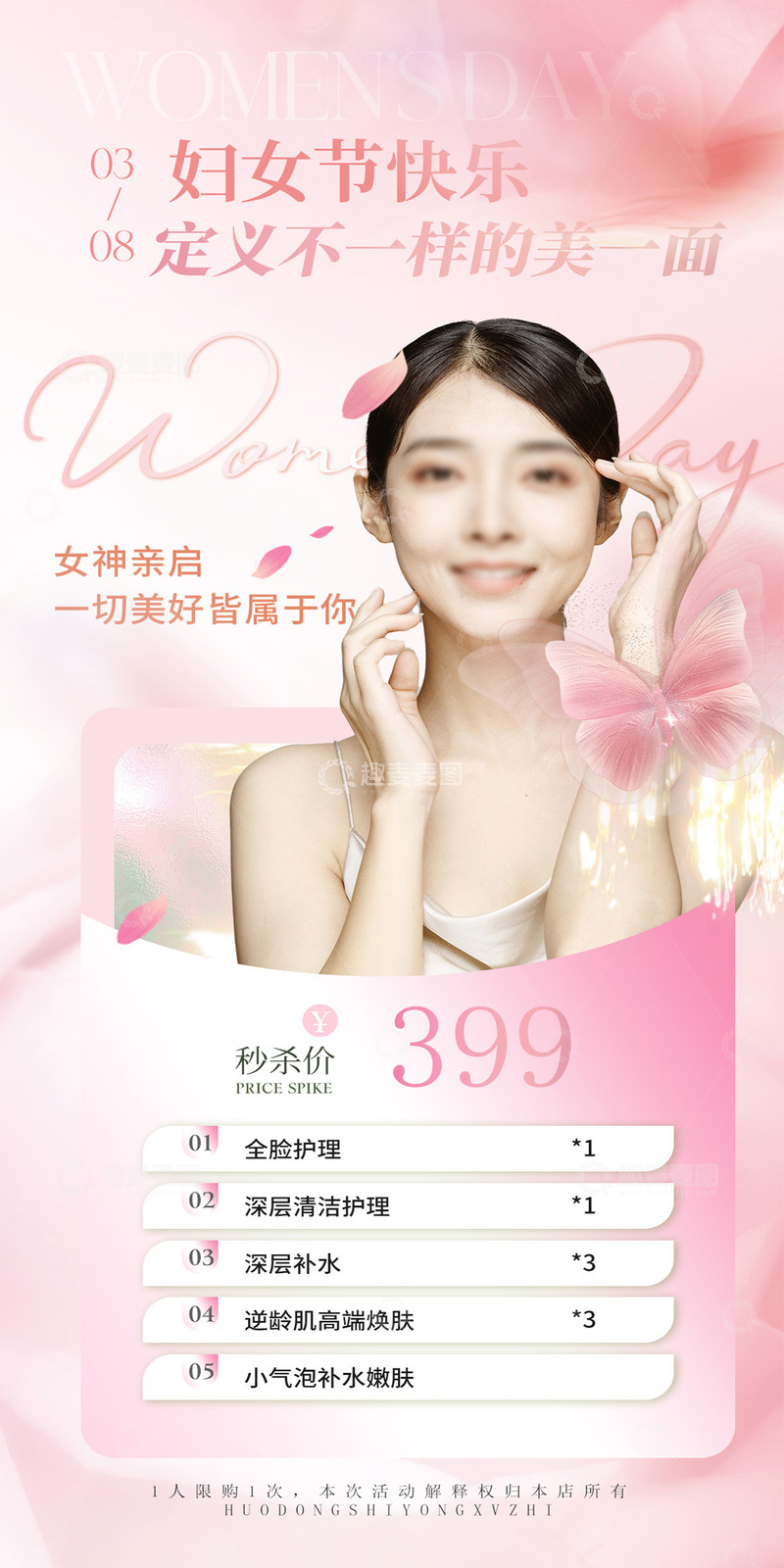 源文件下载【趣麦麦图】-粉色医美妇女节女活动钜惠爆款卡项海报