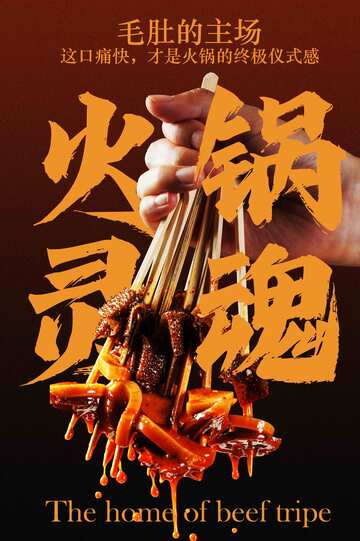 火锅毛肚美食海报