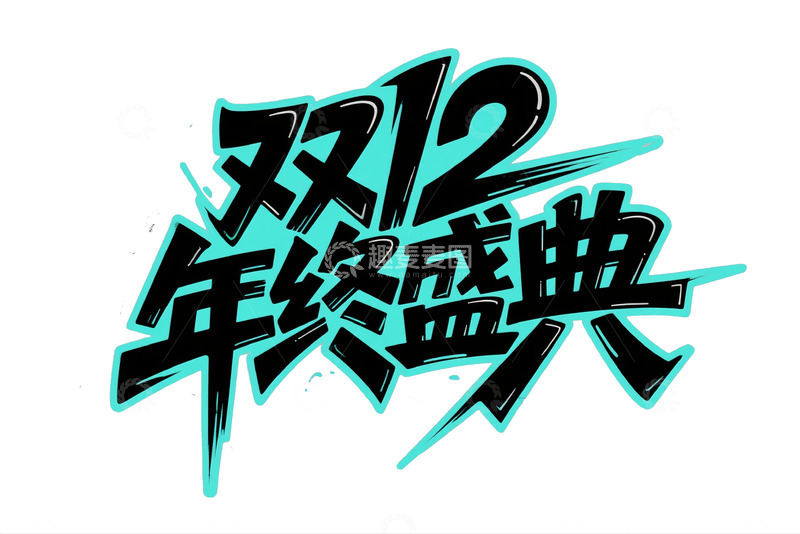 高清大图下载【趣麦麦图】双 12 年终盛典潮流艺术字体3