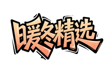 暖冬精选活泼艺术字体1