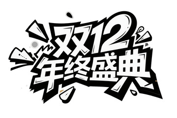 双 12 年终盛典个性艺术字体4