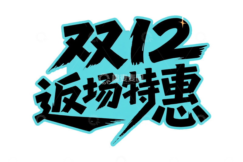 双 12 返场特惠潮流艺术字