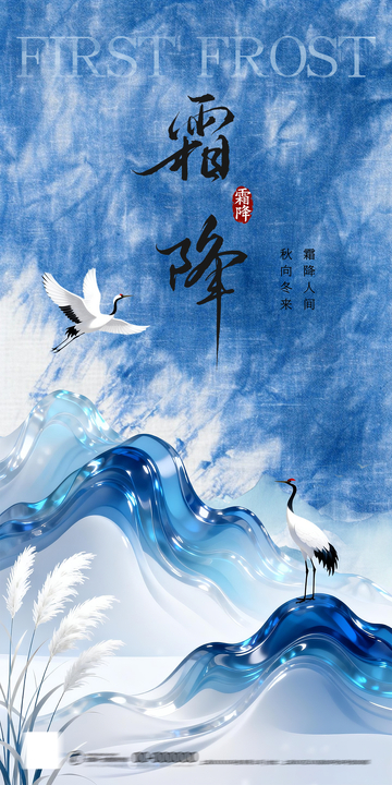 房地产蓝色新中式霜降白鹤节气海报