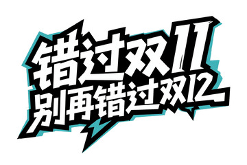 错过双 11 别再错过双 12 字体