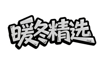 暖冬精选简约艺术字体2