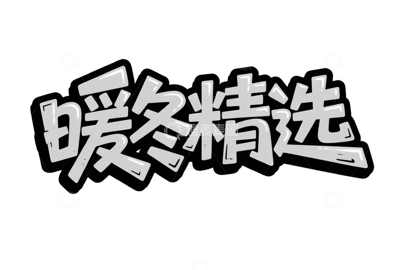 高清大图下载【趣麦麦图】暖冬精选简约艺术字体2