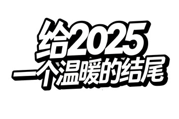 给 2025 一个温暖结尾字体1
