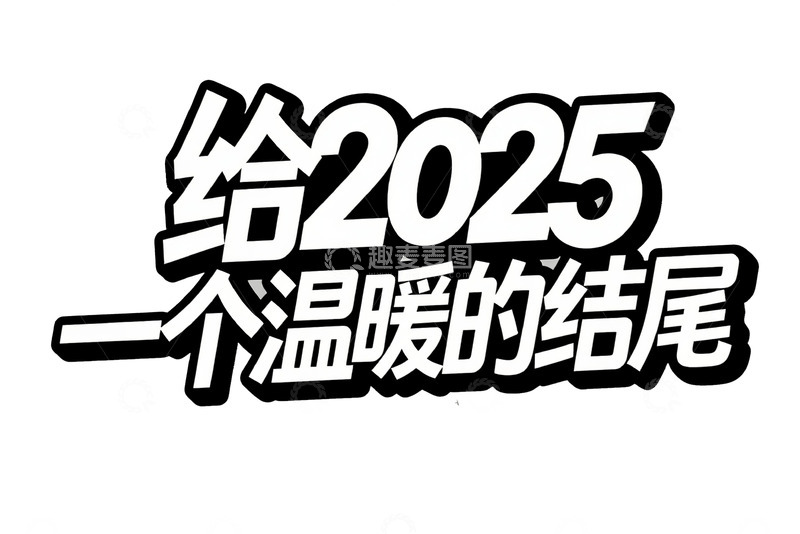 给 2025 一个温暖结尾字体1