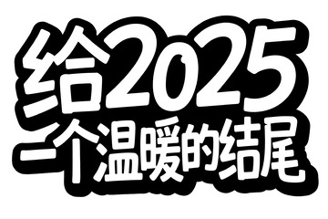 给 2025 温暖结尾创意字体2