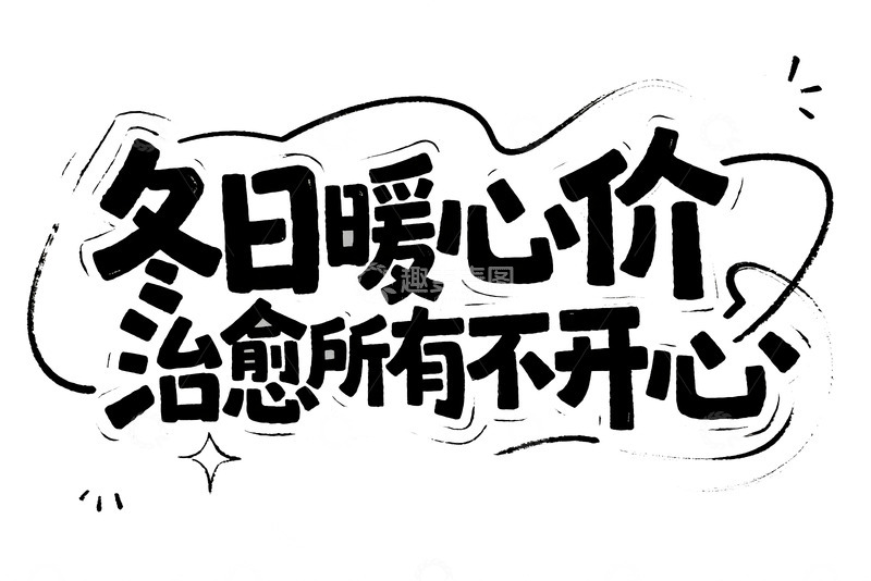 高清大图下载【趣麦麦图】冬日暖心价治愈不开心字体2