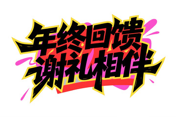 年终回馈谢礼相伴个性字体3