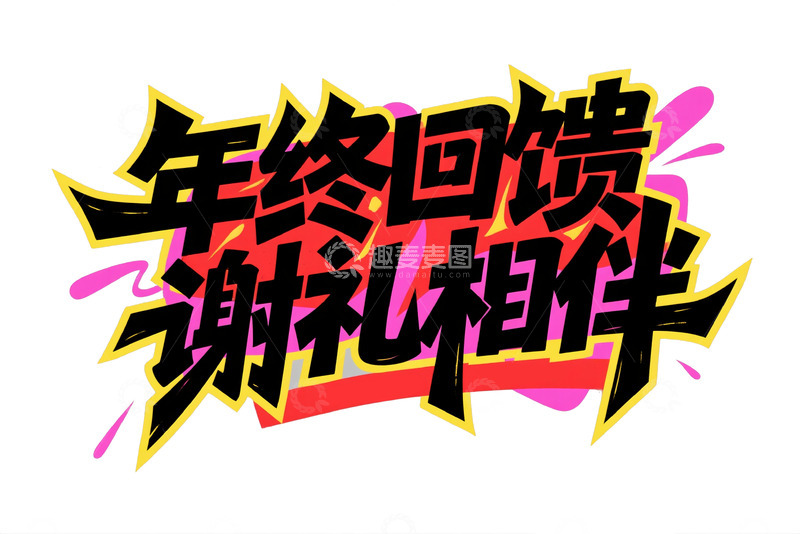高清大图下载【趣麦麦图】年终回馈谢礼相伴个性字体3