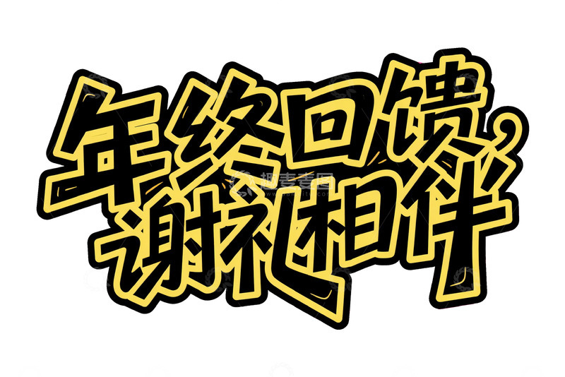 高清大图下载【趣麦麦图】年终回馈谢礼相伴个性字体4