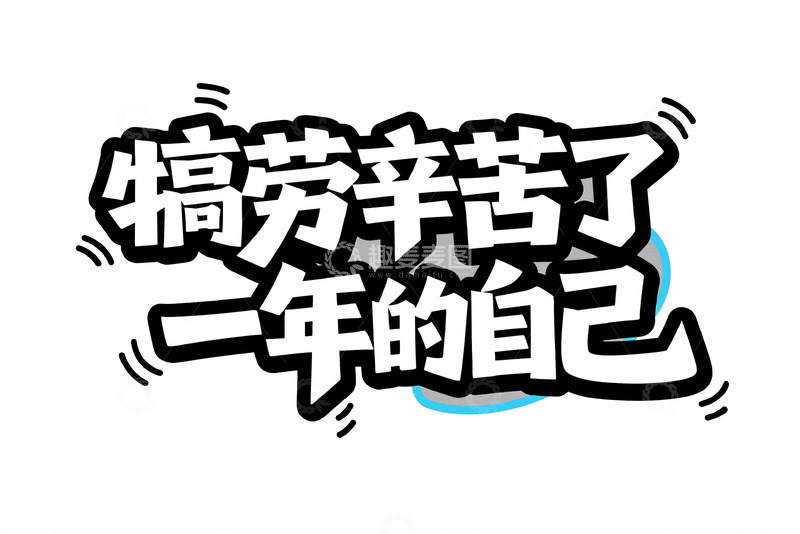 高清大图下载【趣麦麦图】犒劳辛苦一年的自己艺术字