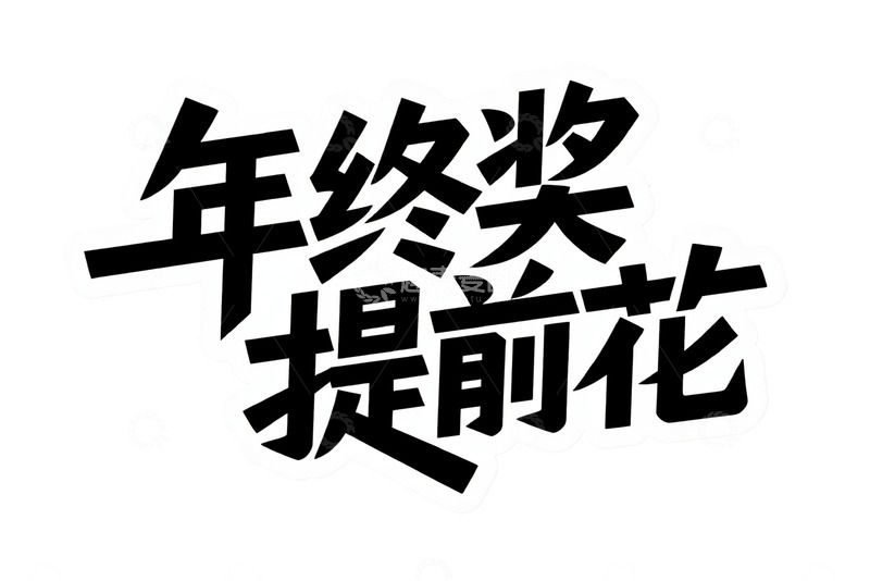 高清大图下载【趣麦麦图】年终奖提前花创意艺术字体