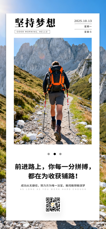 坚持梦想早安励志文案爬山日签海报