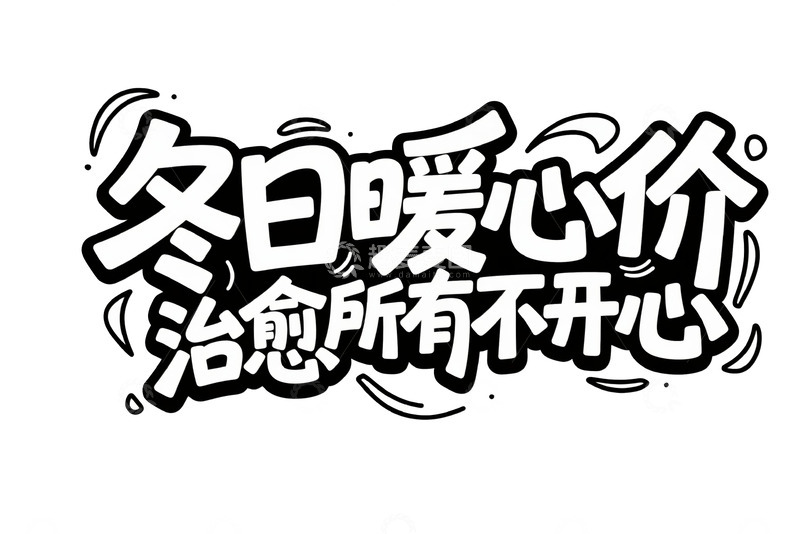 高清大图下载【趣麦麦图】冬日暖心价治愈不开心艺术字1