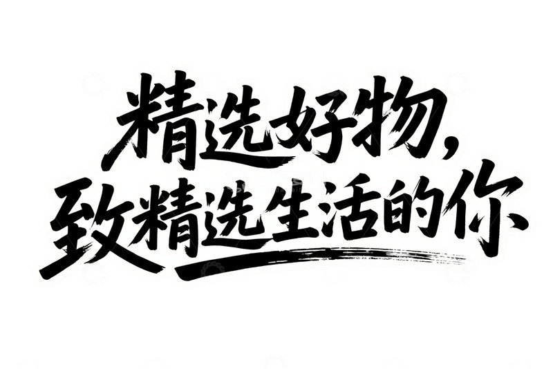 高清大图下载【趣麦麦图】精选好物致精选生活的你字体1