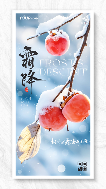 简约柿子雪景霜降节气海报