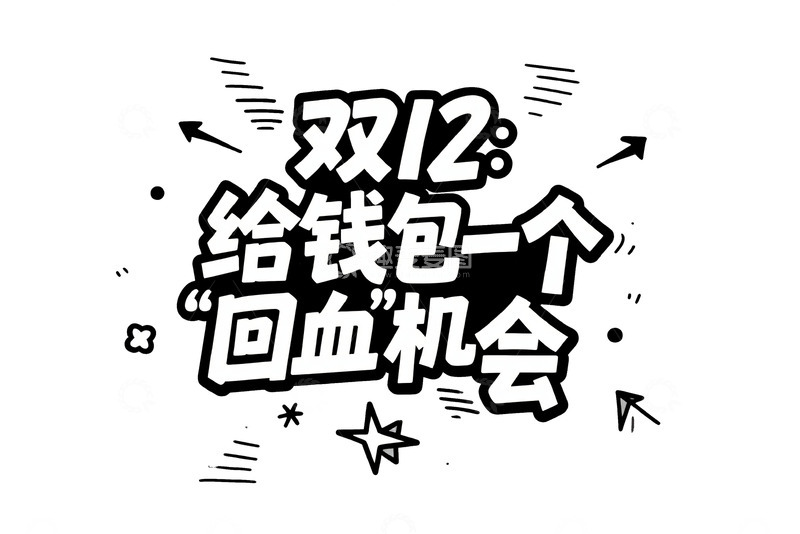 高清大图下载【趣麦麦图】双 12 给钱包回血机会艺术字