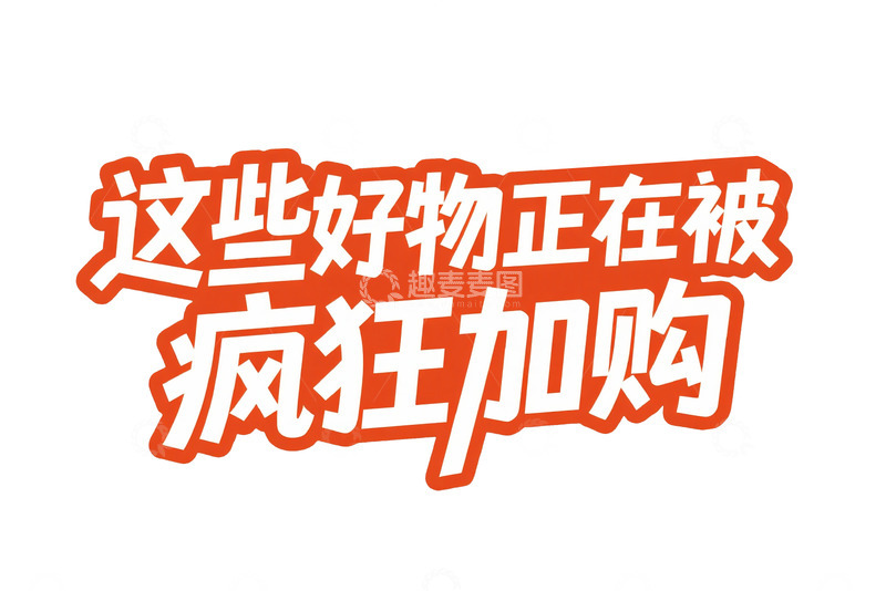 高清大图下载【趣麦麦图】这些好物正在被疯狂加购字体