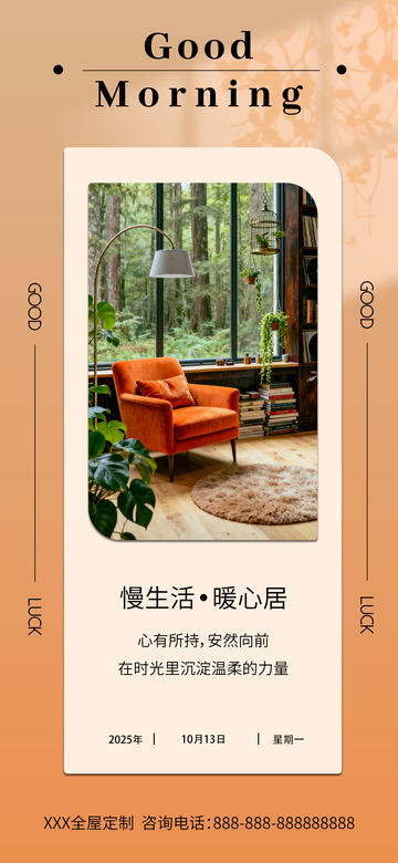 全屋定制房地产家居生活美学早安海报