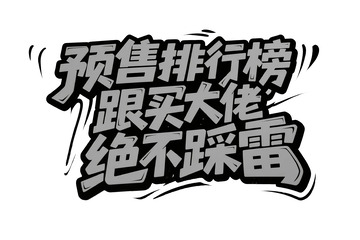 预售排行榜跟买大佬绝不踩雷个性字体