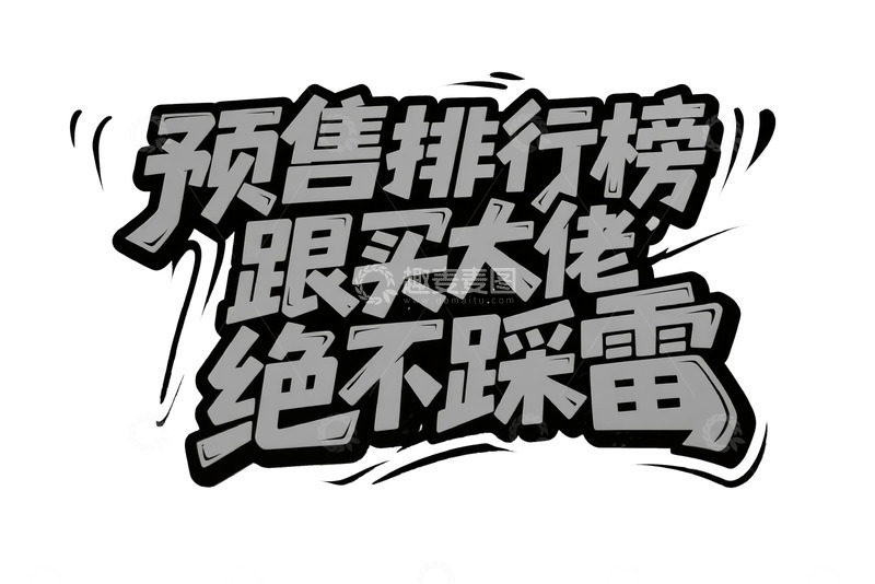 高清大图下载【趣麦麦图】预售排行榜跟买大佬绝不踩雷个性字体