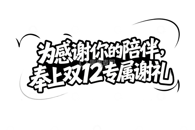 高清大图下载【趣麦麦图】双 12 专属谢礼感谢陪伴创意字