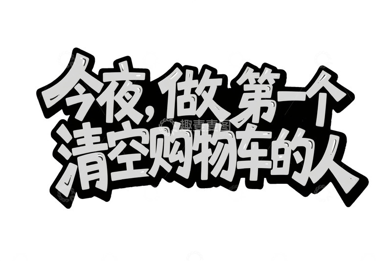 高清大图下载【趣麦麦图】今夜做第一个清空购物车的人艺术字