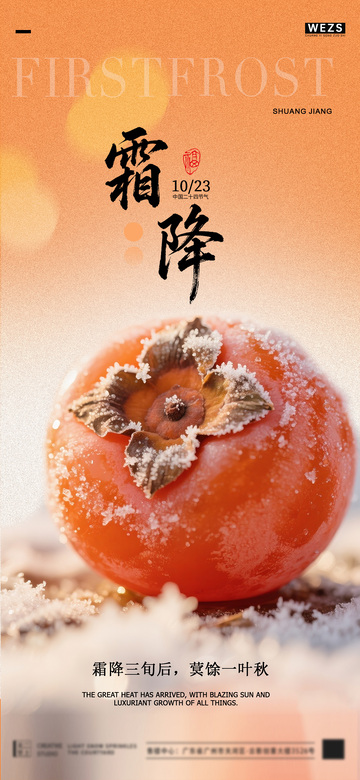 霜降柿红秋意浓节气海报