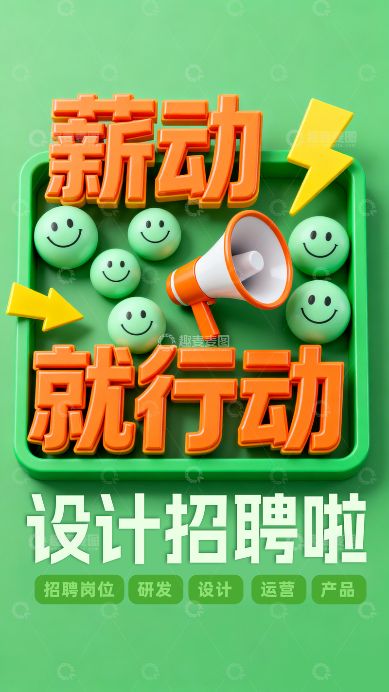 源文件下载【趣麦麦图】招聘信息海报2