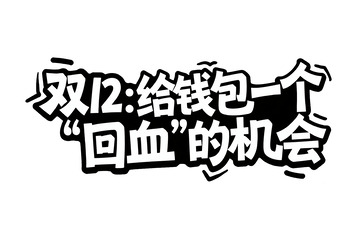 双 12 给钱包回血机会艺术字