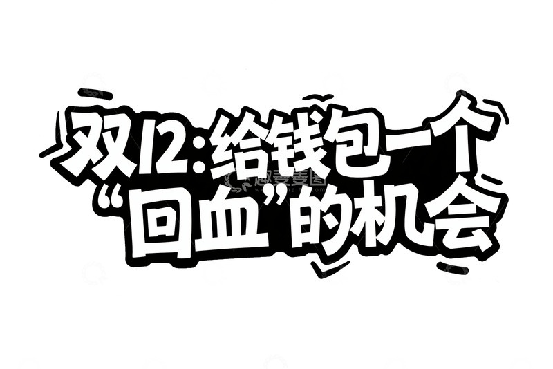 高清大图下载【趣麦麦图】双 12 给钱包回血机会艺术字