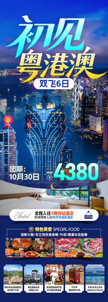 初见粤港澳大湾区旅游海报