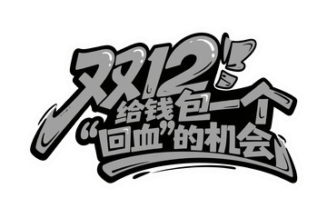 双 12 给钱包回血机会创意字体1