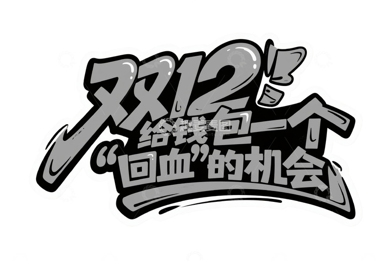 高清大图下载【趣麦麦图】双 12 给钱包回血机会创意字体1