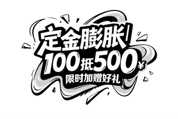 定金膨胀 100 抵 500 个性字体2