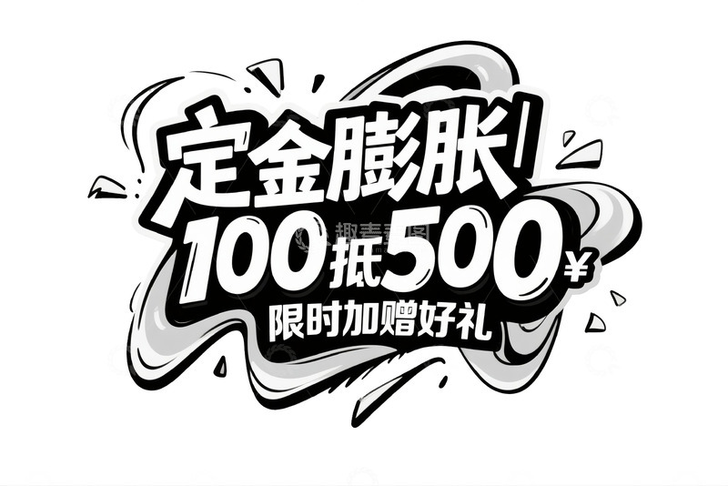 高清大图下载【趣麦麦图】-定金膨胀 100 抵 500 个性字体2
