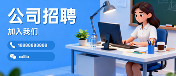公司招聘banner5